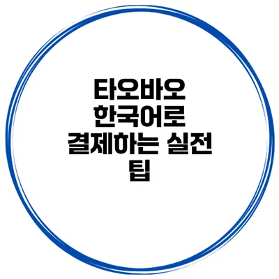 타오바오 한국어로 결제하는 실전 팁