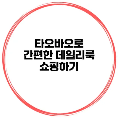 타오바오로 간편한 데일리룩 쇼핑하기