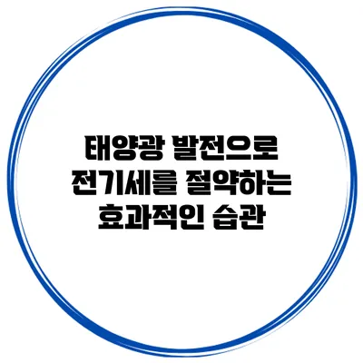 태양광 발전으로 전기세를 절약하는 효과적인 습관