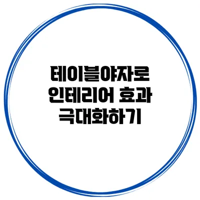 테이블야자로 인테리어 효과 극대화하기