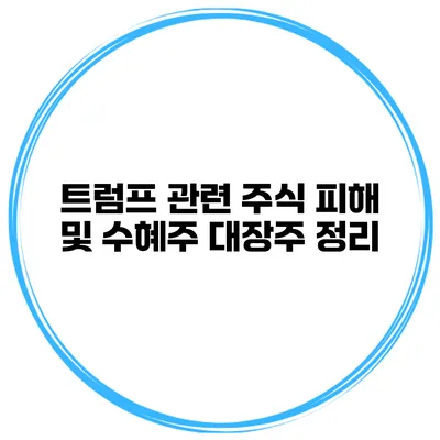 트럼프 관련 주식 피해 및 수혜주 대장주 정리