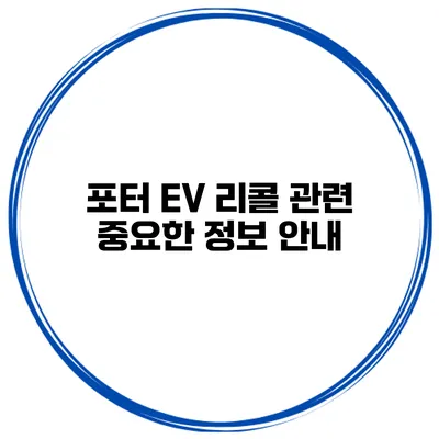 포터 EV 리콜 관련 중요한 정보 안내