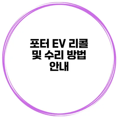 포터 EV 리콜 및 수리 방법 안내