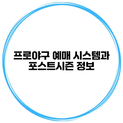 프로야구 예매 시스템과 포스트시즌 정보