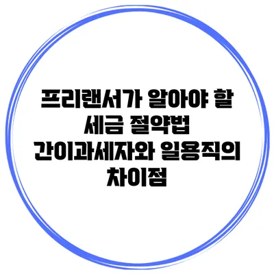 프리랜서가 알아야 할 세금 절약법: 간이과세자와 일용직의 차이점