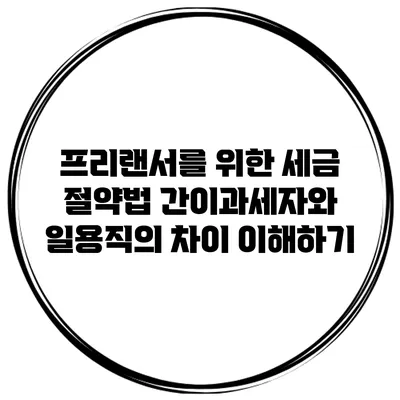 프리랜서를 위한 세금 절약법: 간이과세자와 일용직의 차이 이해하기