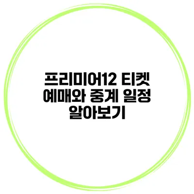 프리미어12 티켓 예매와 중계 일정 알아보기