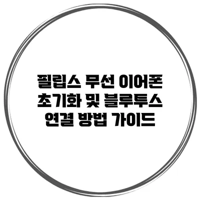 필립스 무선 이어폰 초기화 및 블루투스 연결 방법 가이드