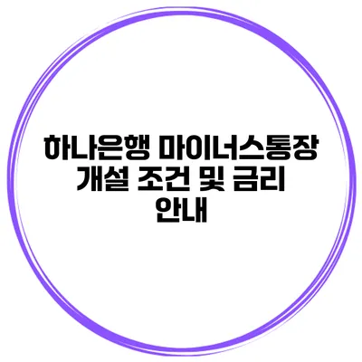 하나은행 마이너스통장 개설 조건 및 금리 안내