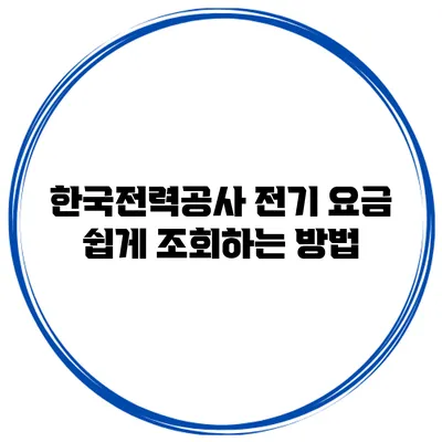 한국전력공사 전기 요금 쉽게 조회하는 방법