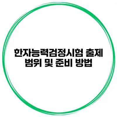 한자능력검정시험 출제 범위 및 준비 방법