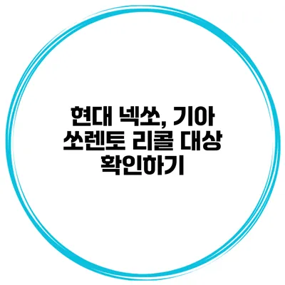현대 넥쏘, 기아 쏘렌토 리콜 대상 확인하기