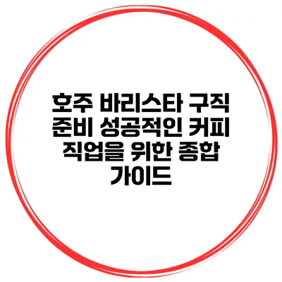 호주 바리스타 구직 준비: 성공적인 커피 직업을 위한 종합 가이드