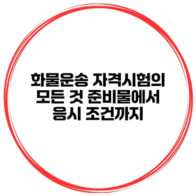 화물운송 자격시험의 모든 것 준비물에서 응시 조건까지