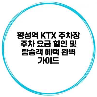 횡성역 KTX 주차장 주차 요금 할인 및 탑승객 혜택 완벽 가이드