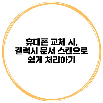 휴대폰 교체 시, 갤럭시 문서 스캔으로 쉽게 처리하기