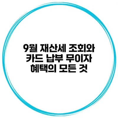 9월 재산세 조회와 카드 납부 무이자 혜택의 모든 것