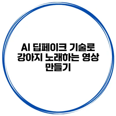 AI 딥페이크 기술로 강아지 노래하는 영상 만들기