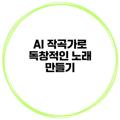 AI 작곡가로 독창적인 노래 만들기
