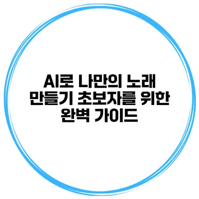 AI로 나만의 노래 만들기: 초보자를 위한 완벽 가이드