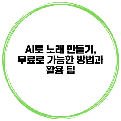 AI로 노래 만들기, 무료로 가능한 방법과 활용 팁