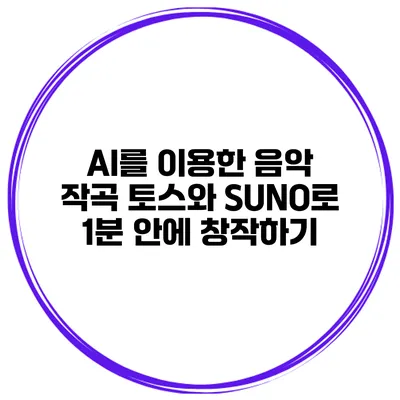 AI를 이용한 음악 작곡: 토스와 SUNO로 1분 안에 창작하기