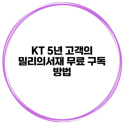 KT 5년 고객의 밀리의서재 무료 구독 방법