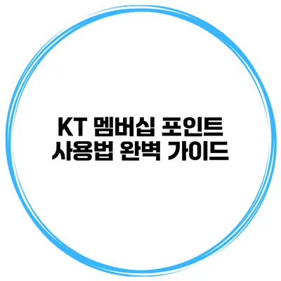 KT 멤버십 포인트 사용법 완벽 가이드