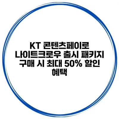 KT 콘텐츠페이로 나이트크로우 출시 패키지 구매 시 최대 50% 할인 혜택