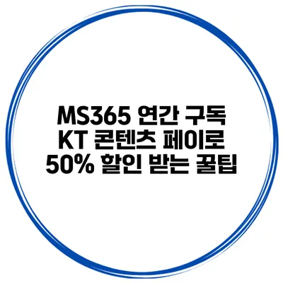 MS365 연간 구독 KT 콘텐츠 페이로 50% 할인 받는 꿀팁
