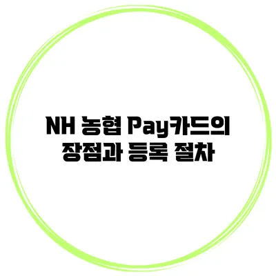 NH 농협 Pay카드의 장점과 등록 절차