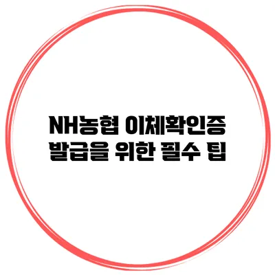 NH농협 이체확인증 발급을 위한 필수 팁