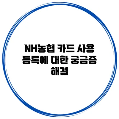 NH농협 카드 사용 등록에 대한 궁금증 해결