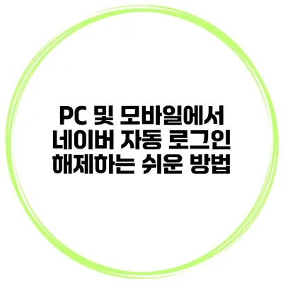 PC 및 모바일에서 네이버 자동 로그인 해제하는 쉬운 방법