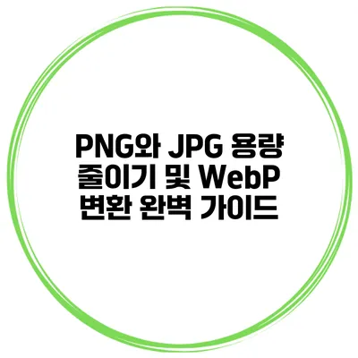 PNG와 JPG 용량 줄이기 및 WebP 변환 완벽 가이드