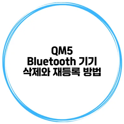 QM5 Bluetooth 기기 삭제와 재등록 방법