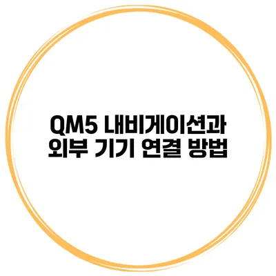 QM5 내비게이션과 외부 기기 연결 방법