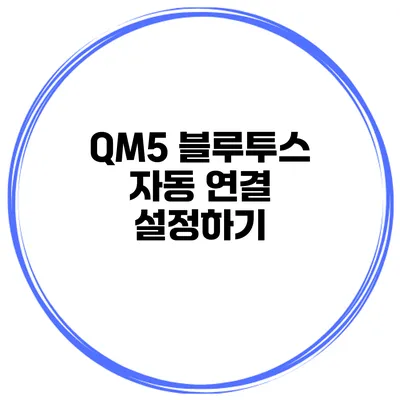 QM5 블루투스 자동 연결 설정하기