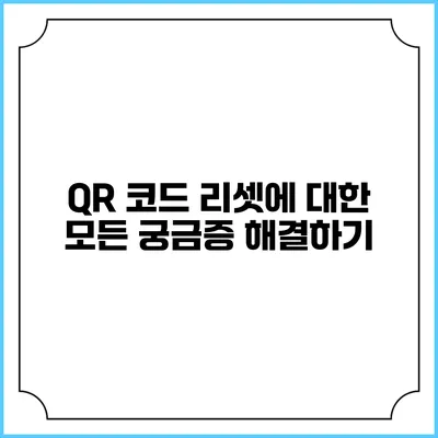 QR 코드 리셋에 대한 모든 궁금증 해결하기