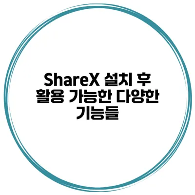 ShareX 설치 후 활용 가능한 다양한 기능들