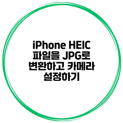 iPhone HEIC 파일을 JPG로 변환하고 카메라 설정하기