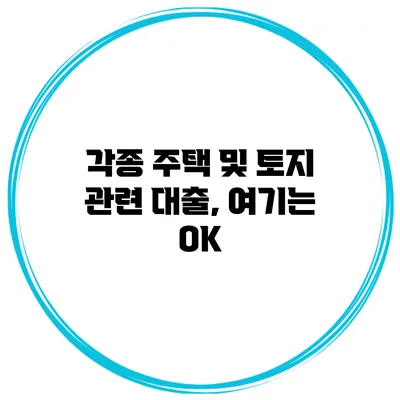 각종 주택 및 토지 관련 대출, 여기는 OK