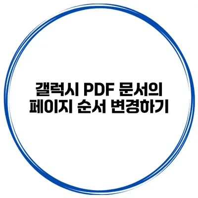 갤럭시 PDF 문서의 페이지 순서 변경하기