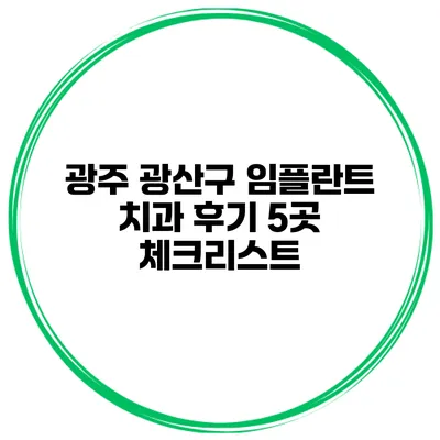 광주 광산구 임플란트 치과 후기 5곳 체크리스트