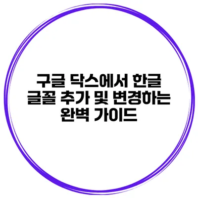 구글 닥스에서 한글 글꼴 추가 및 변경하는 완벽 가이드