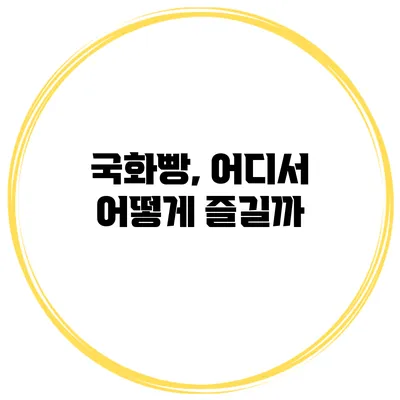 국화빵, 어디서 어떻게 즐길까?