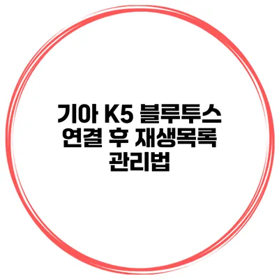 기아 K5 블루투스 연결 후 재생목록 관리법