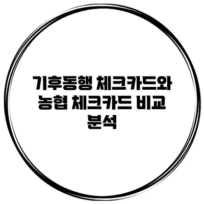 기후동행 체크카드와 농협 체크카드 비교 분석