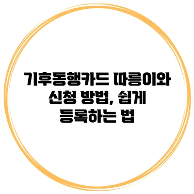 기후동행카드 따릉이와 신청 방법, 쉽게 등록하는 법