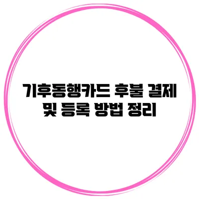 기후동행카드 후불 결제 및 등록 방법 정리